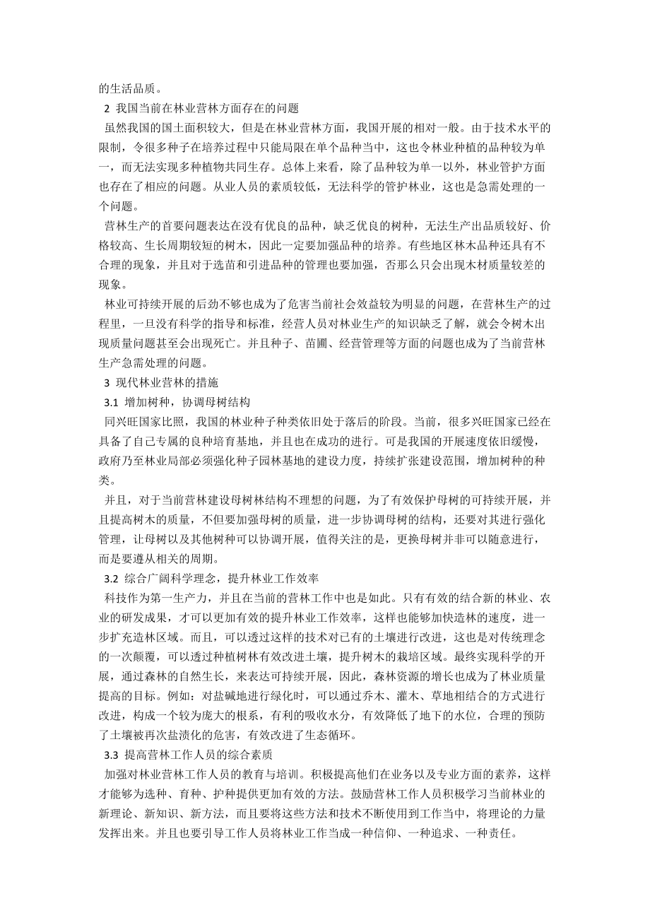 现代林业营林问题与措施的研究 .docx_第2页