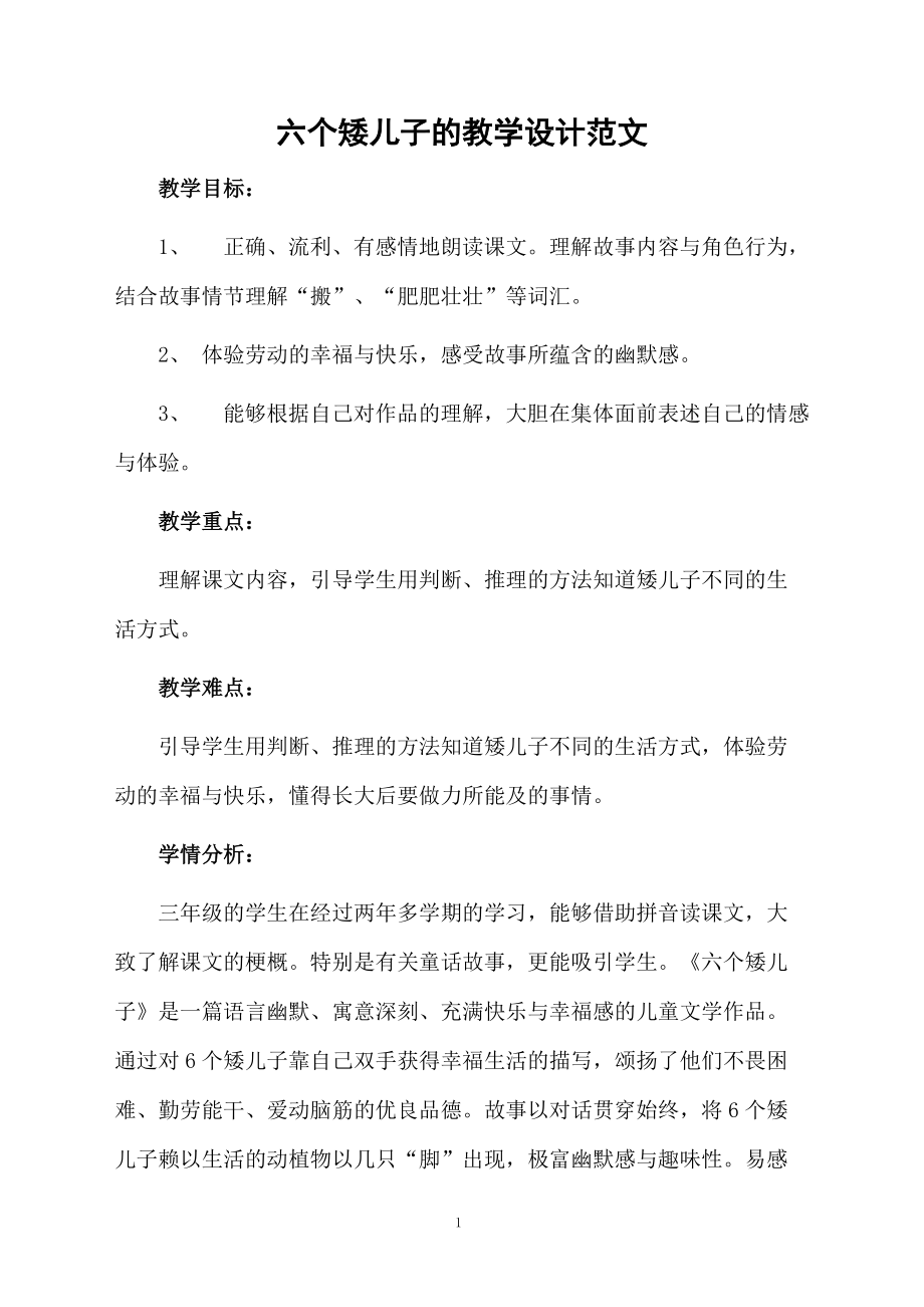 六个矮儿子的教学设计范文.docx_第1页