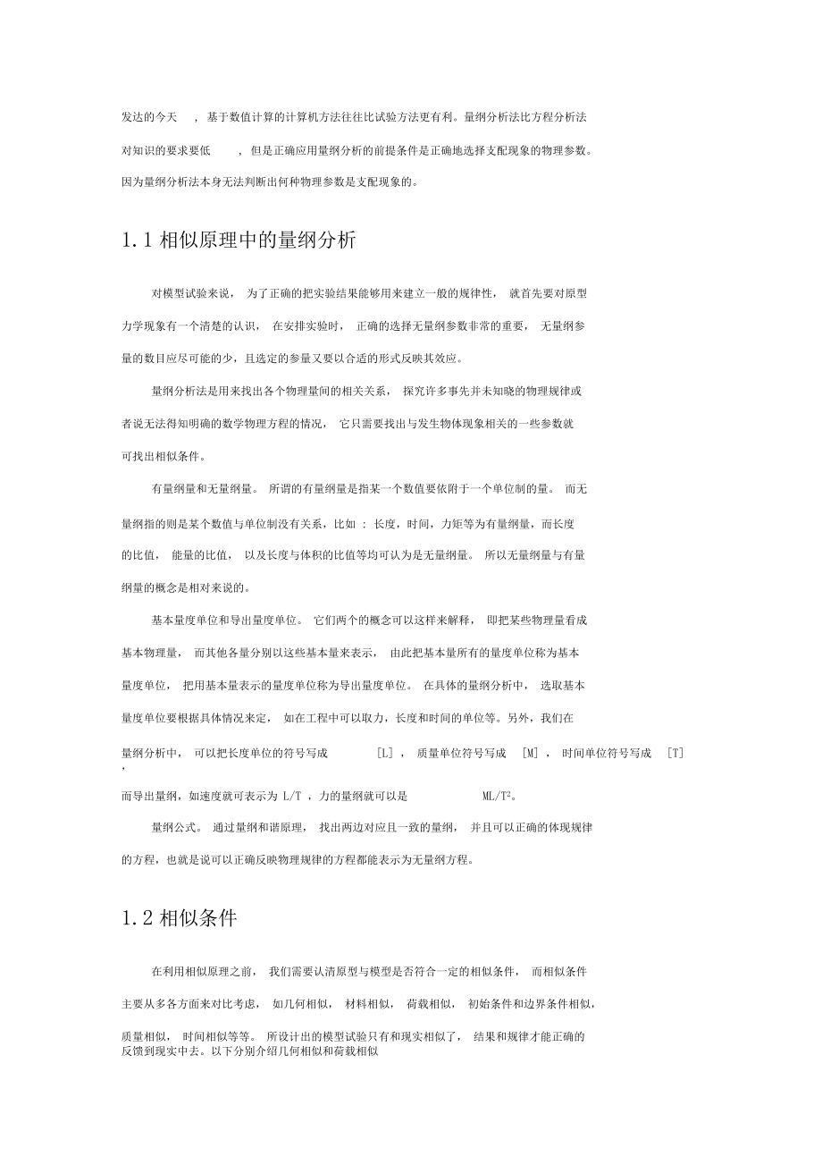 相似原理与量纲分析.docx_第2页