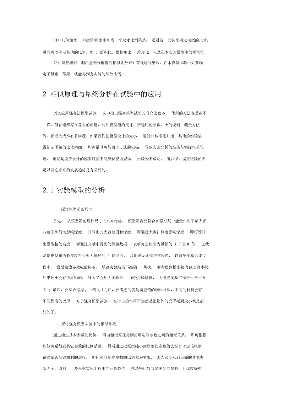 相似原理与量纲分析.docx_第3页