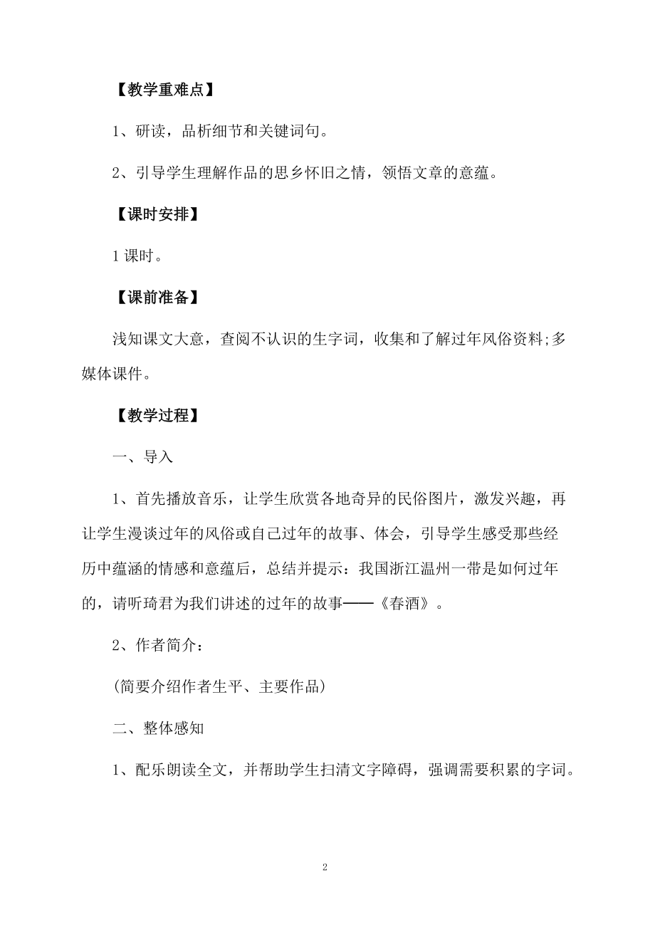 春酒的优质教学设计.docx_第2页