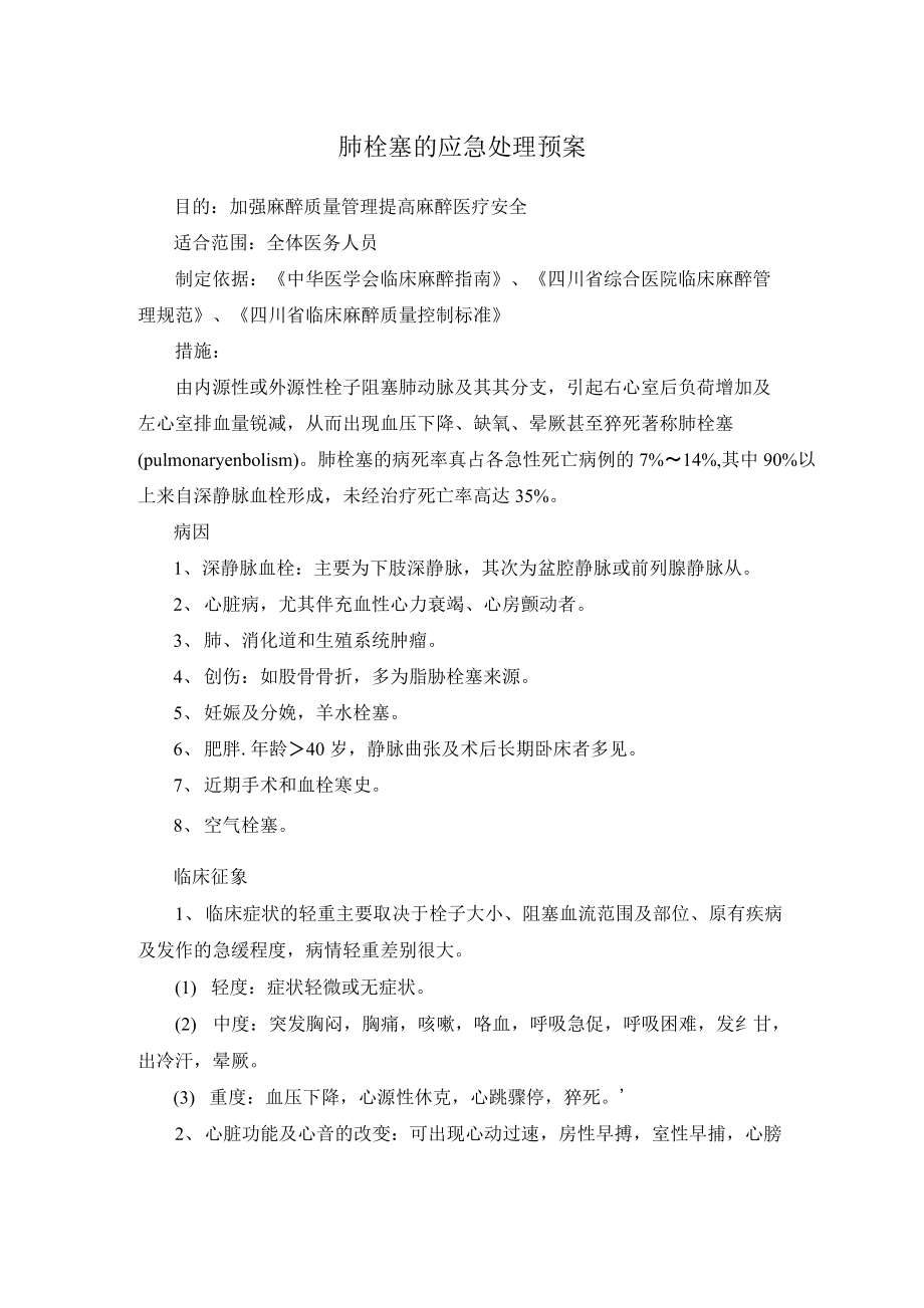 肺栓塞的应急处理预案.docx_第1页