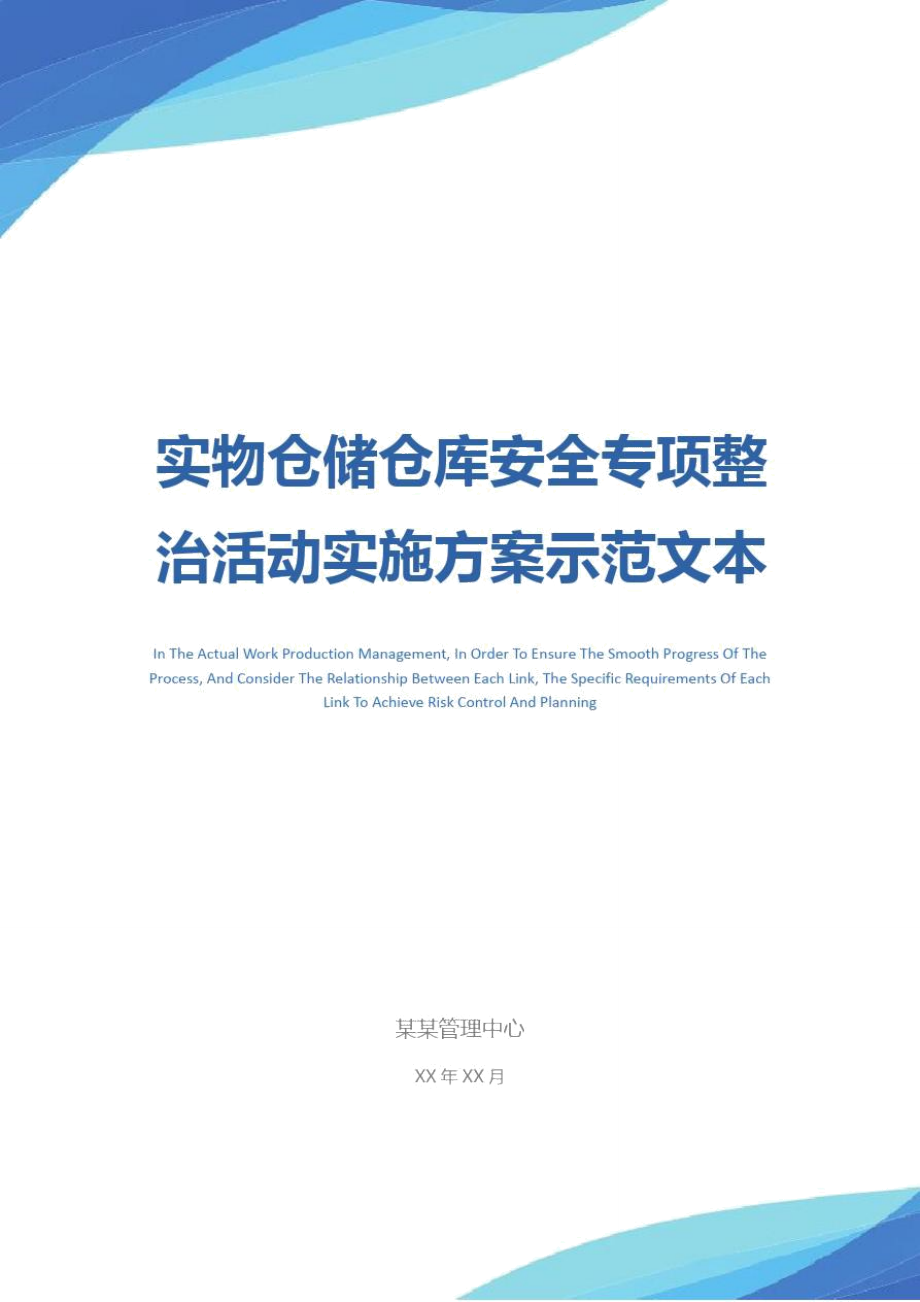 实物仓储仓库安全专项整治活动实施方案示范文本.doc_第1页