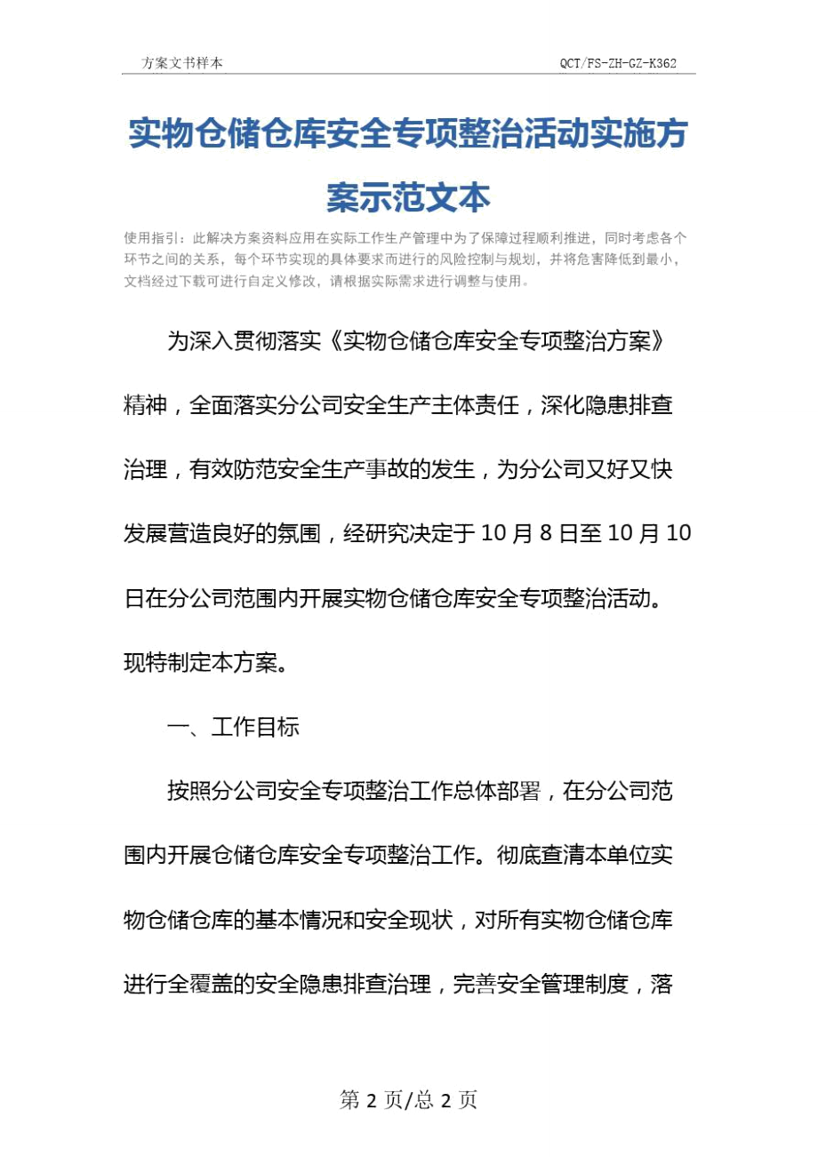 实物仓储仓库安全专项整治活动实施方案示范文本.doc_第2页