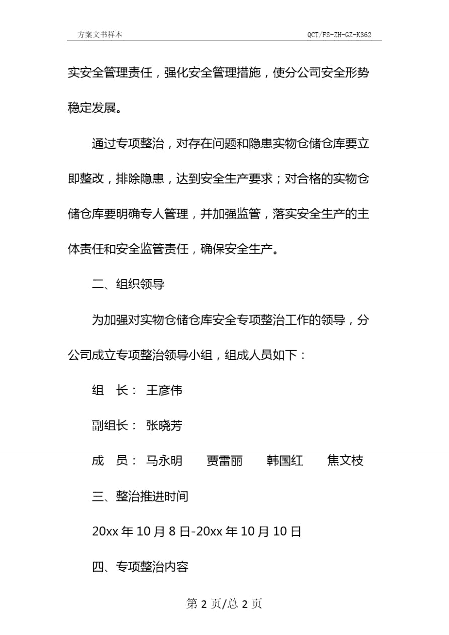 实物仓储仓库安全专项整治活动实施方案示范文本.doc_第3页