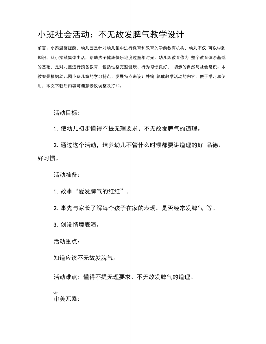 小班社会活动：不无故发脾气教学设计.doc_第2页