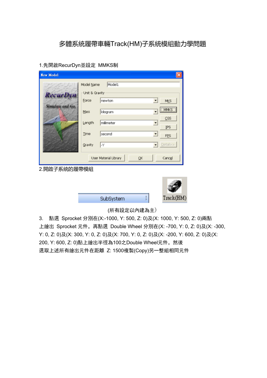 RecurDyn多体系统履带车辆Track(HM)子系统模组动力学问题.doc_第1页