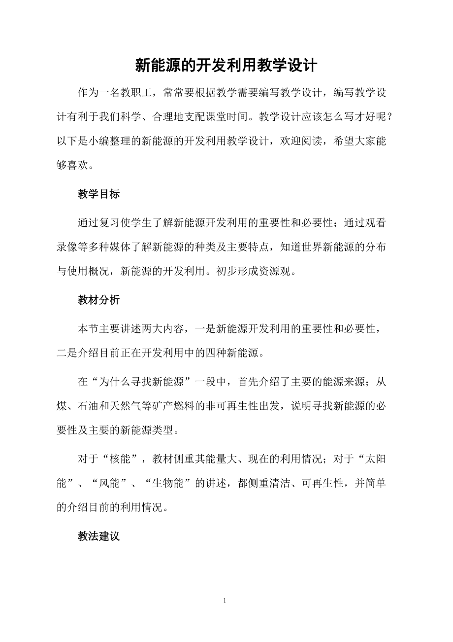 新能源的开发利用教学设计.docx_第1页