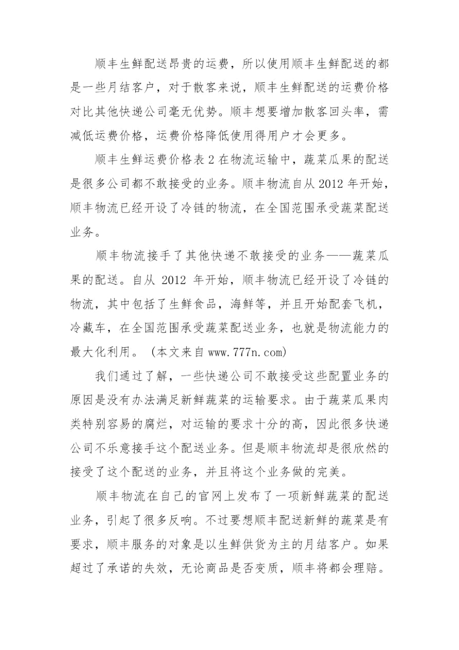 顺丰生鲜运费价格表3篇.docx_第3页