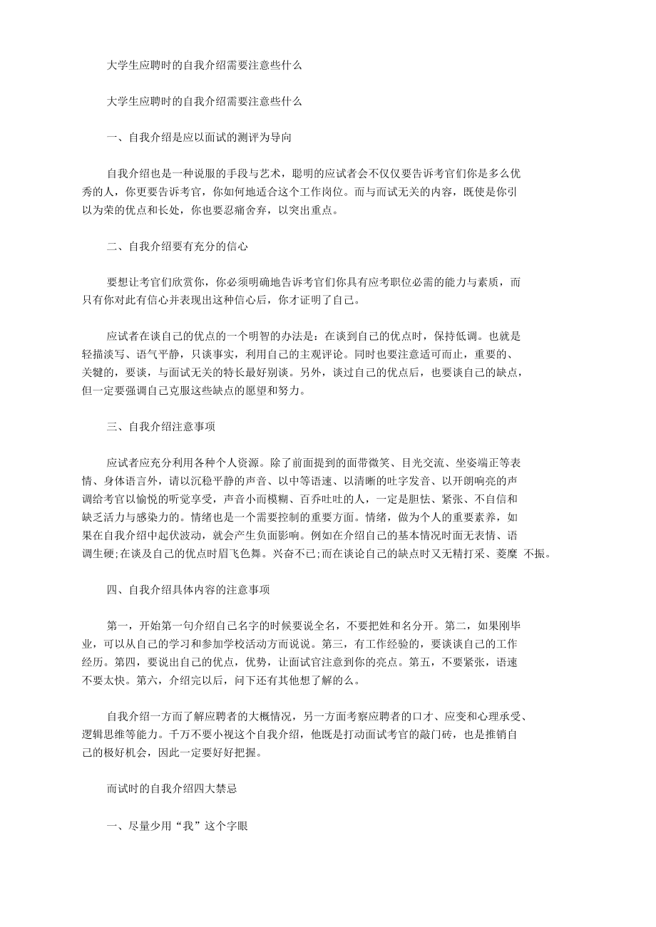 大学生应聘时的自我介绍需要注意些什么.docx_第1页