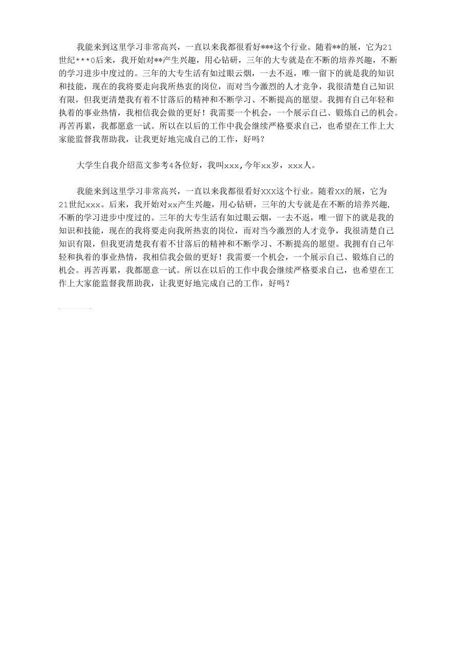 大学生自我介绍范文参考.docx_第2页