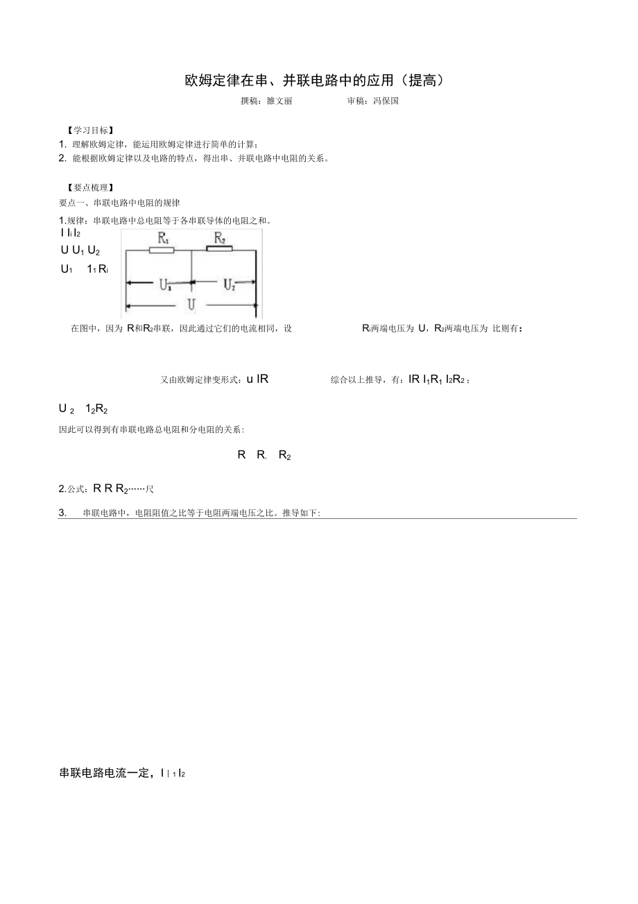 欧姆定律在串、并联电路中的应用知识讲解.doc_第1页