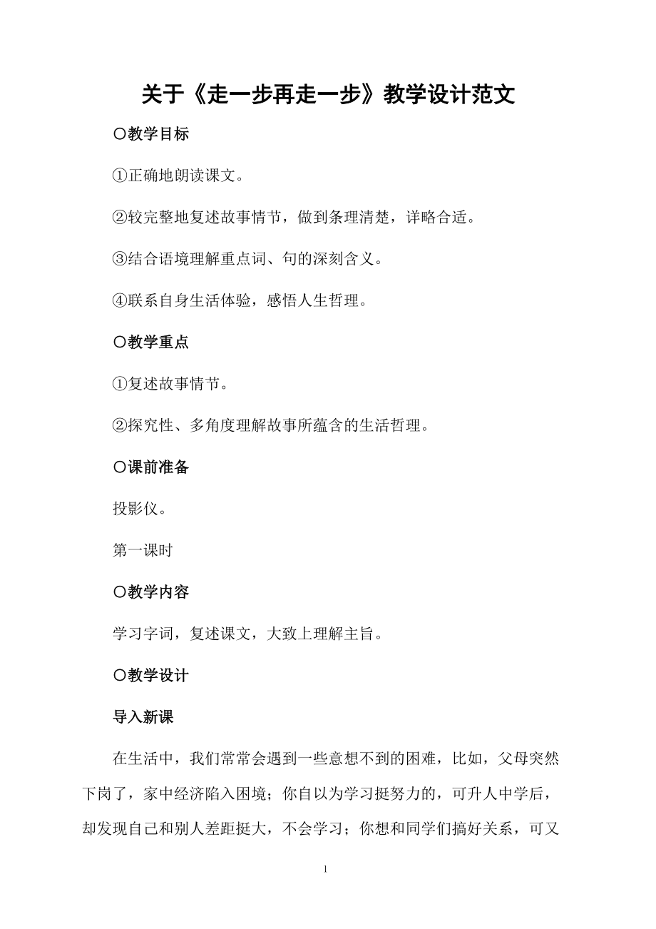 关于《走一步再走一步》教学设计范文.docx_第1页