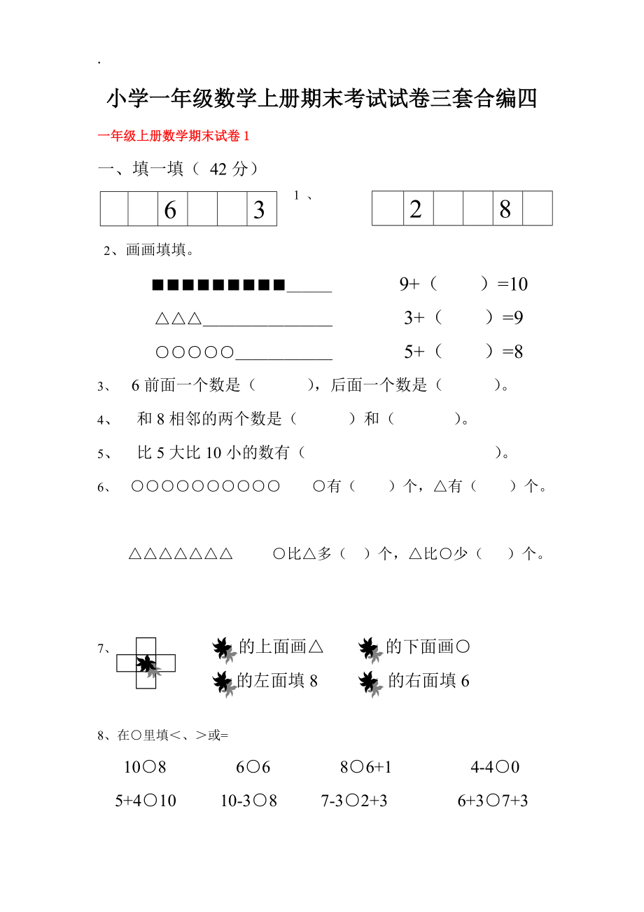 小学一年级数学上册期末考试试卷三套合编四.docx_第1页