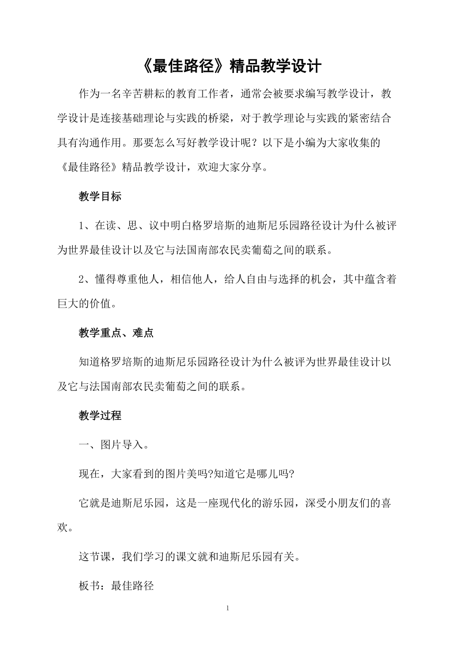 《最佳路径》精品教学设计.docx_第1页