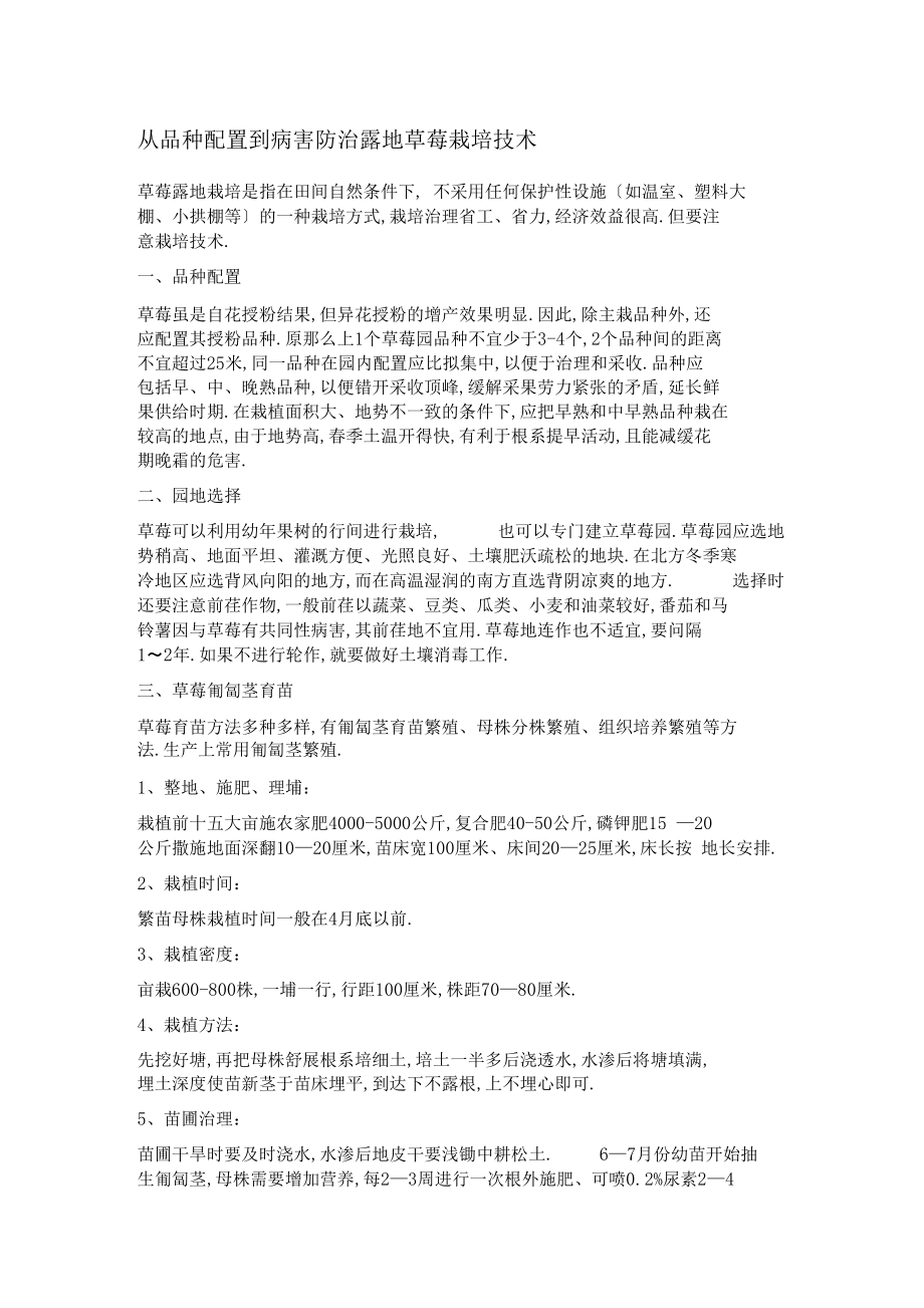 从品种配置到病害防治露地草莓栽培技术.docx_第1页