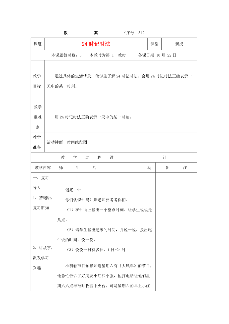 四年级数学上册 24时记时法练习题 苏教版 试题.doc_第1页