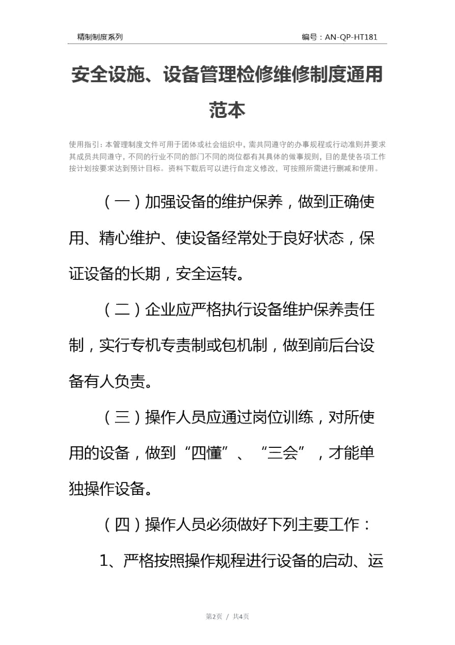 安全设施、设备管理检修维修制度通用范本.doc_第2页