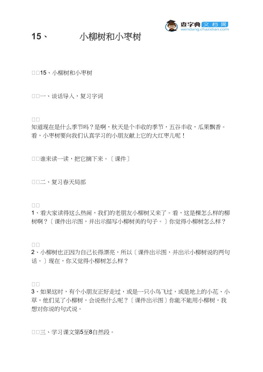 15、小柳树和小枣树.docx_第1页