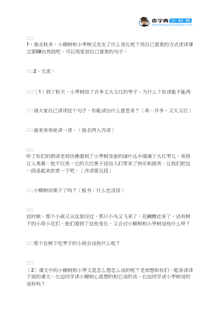 15、小柳树和小枣树.docx_第2页