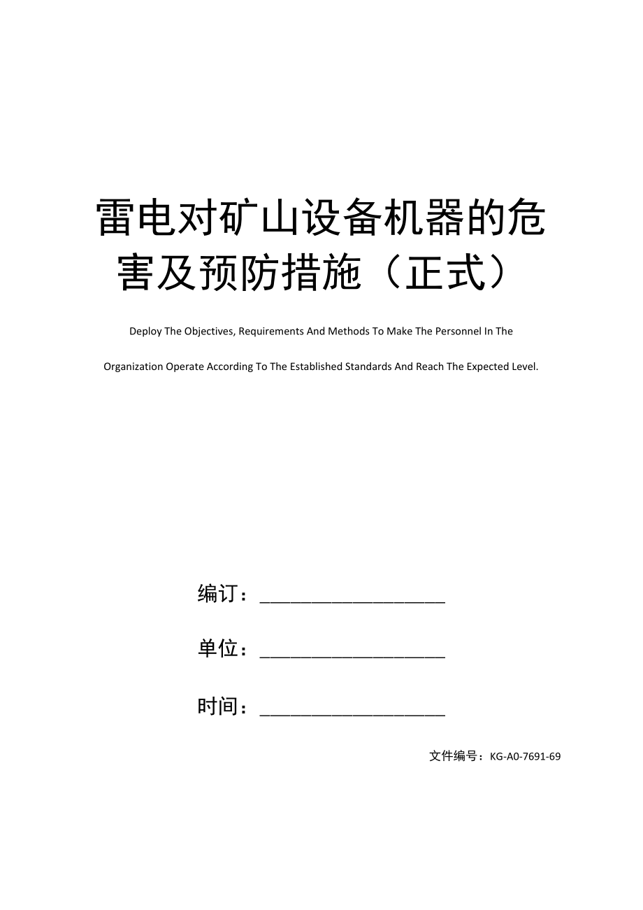 雷电对矿山设备机器的危害及预防措施(正式).doc_第1页