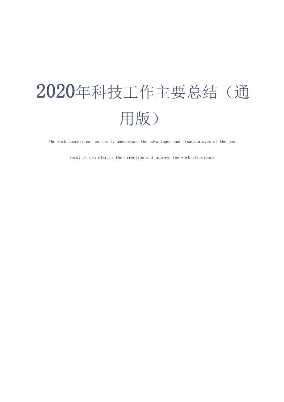 2020年科技工作主要总结(通用版).docx_第1页