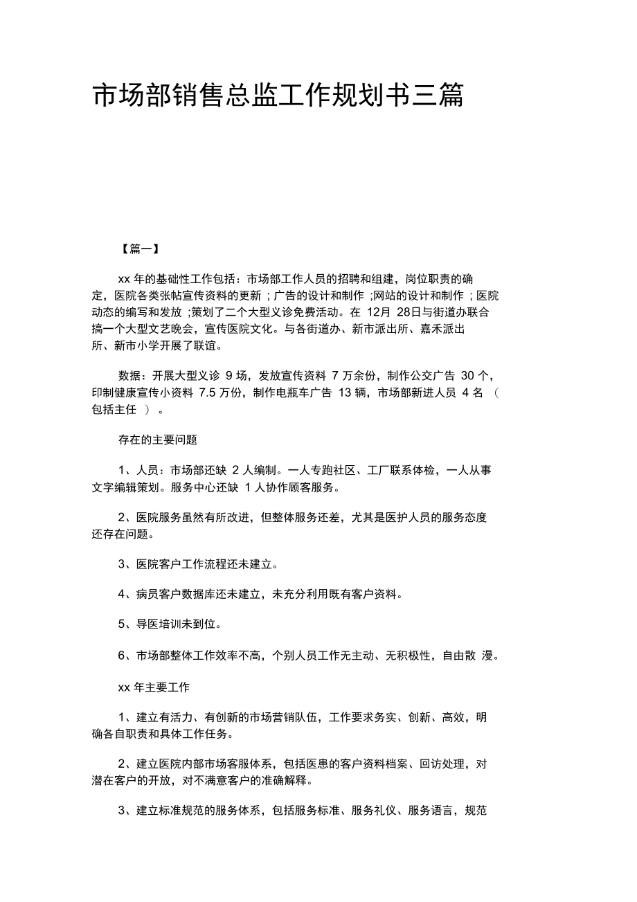 市场部销售总监工作规划书三篇.docx_第1页