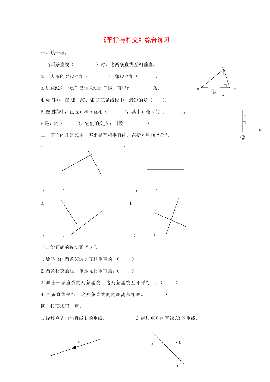 四年级数学上册 第四单元《平行与相交》单元测试（无答案） 青岛版 试题.doc_第1页