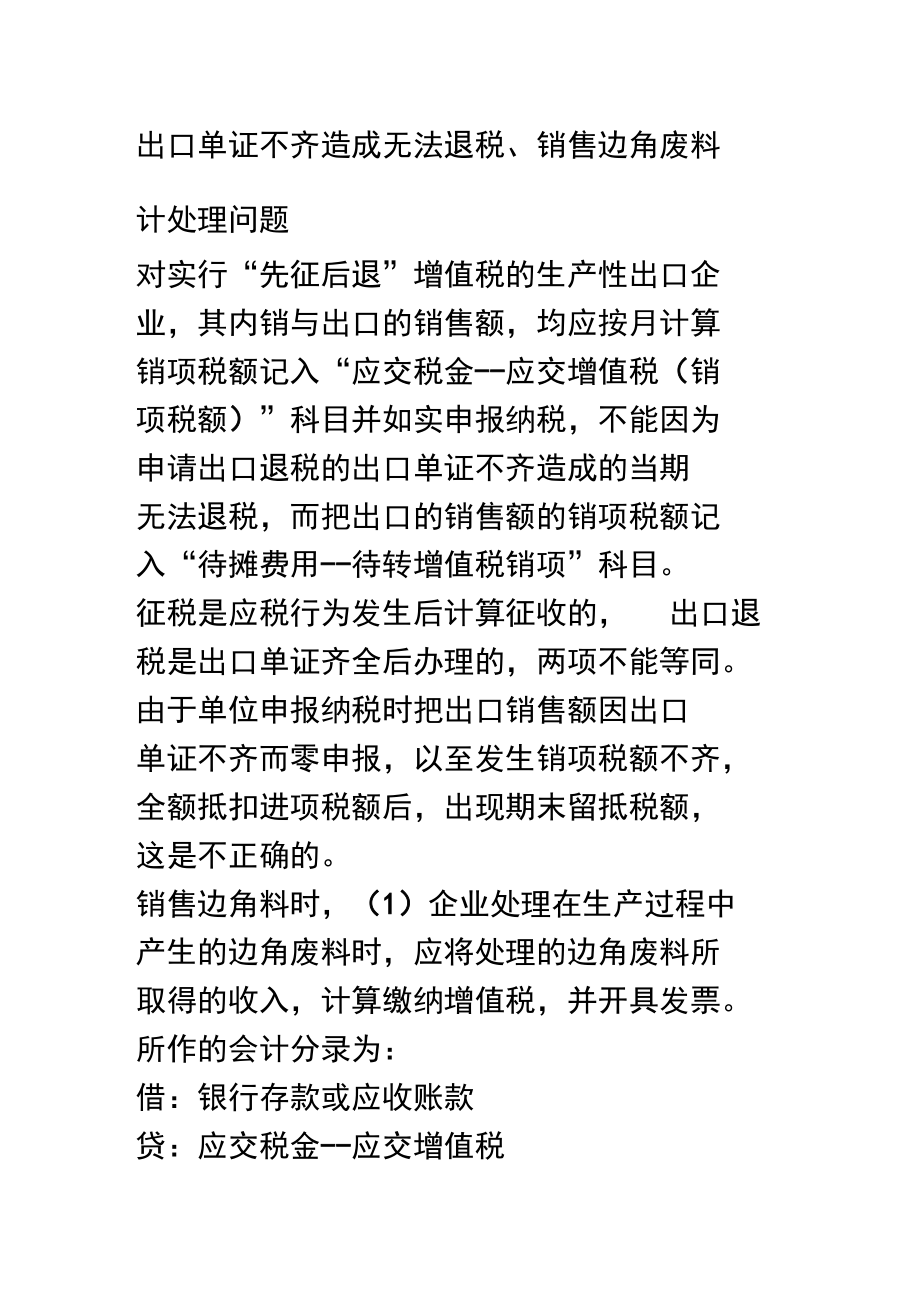 出口单证不齐造成无法退税及销售边角废料计处理问题.doc_第1页