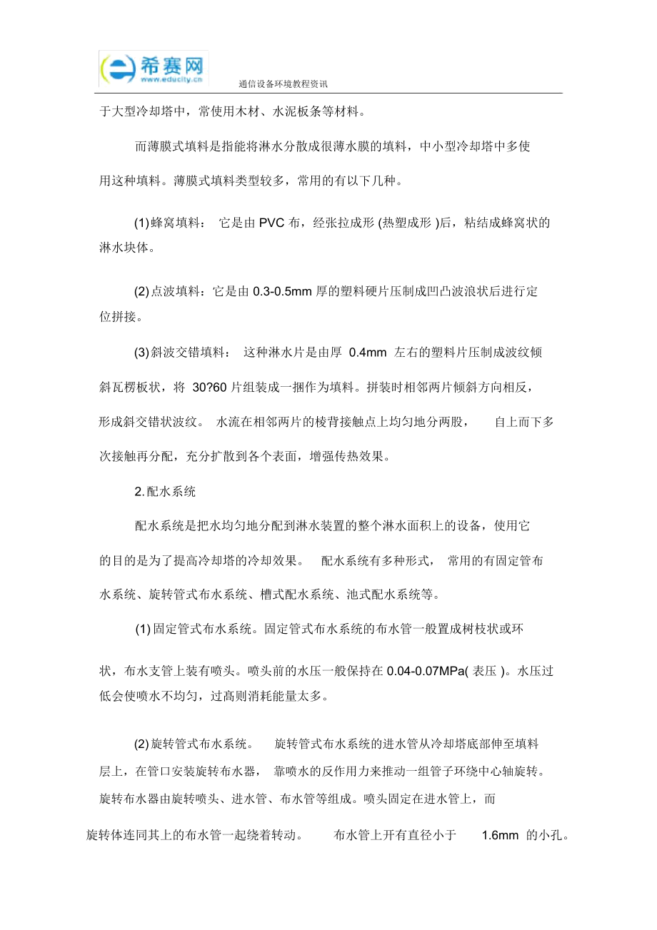 通信设备环境考点精讲之空调系统的水泵与冷却塔.docx_第3页