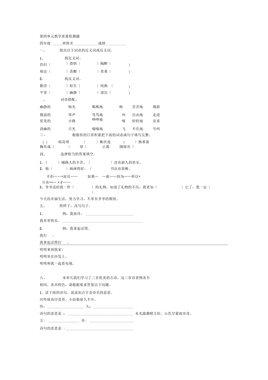 小学语文第八册第四单元教学质量检测题(20211012031119).docx_第1页