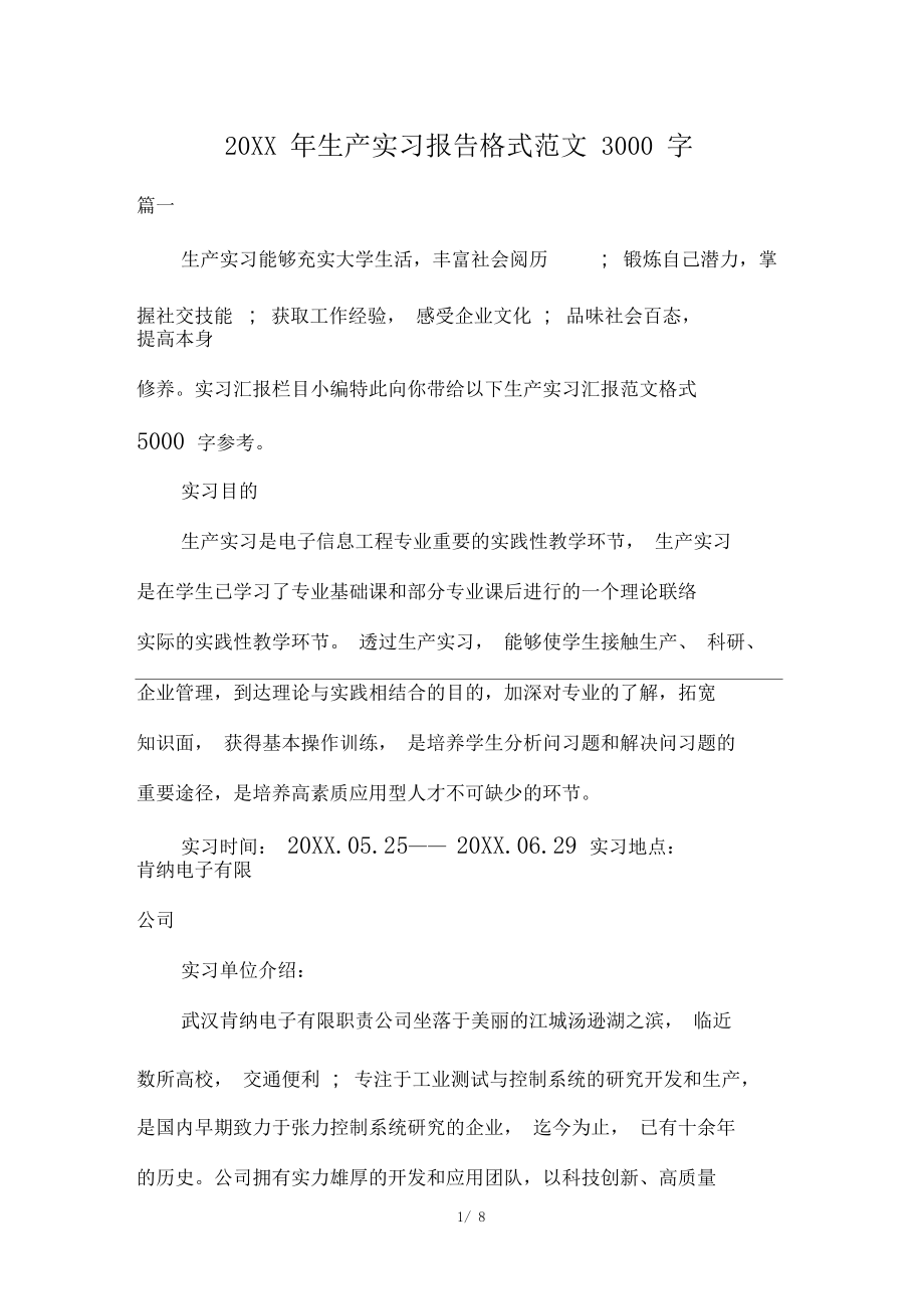 20XX年生产实习报告格式范文3000字.docx_第1页