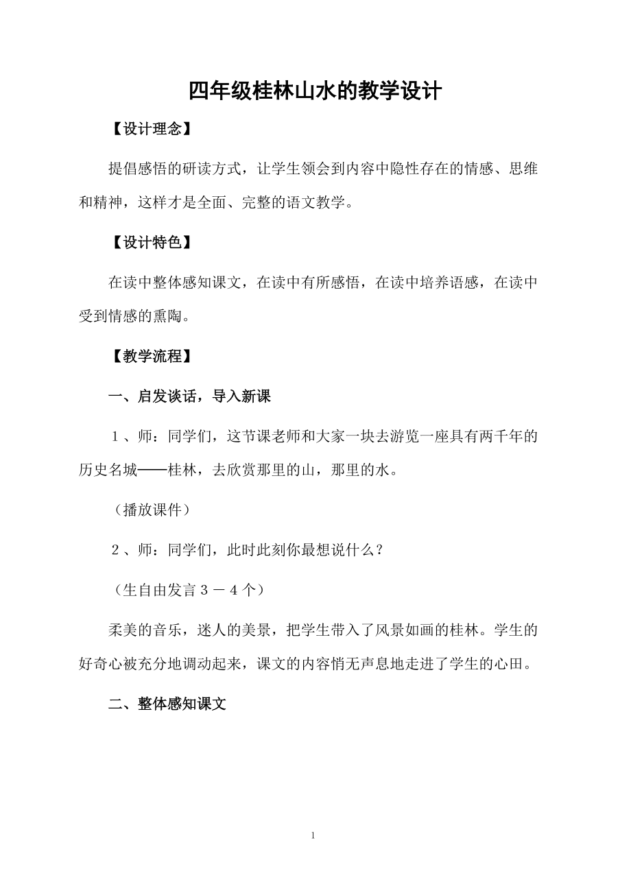 四年级桂林山水的教学设计.docx_第1页