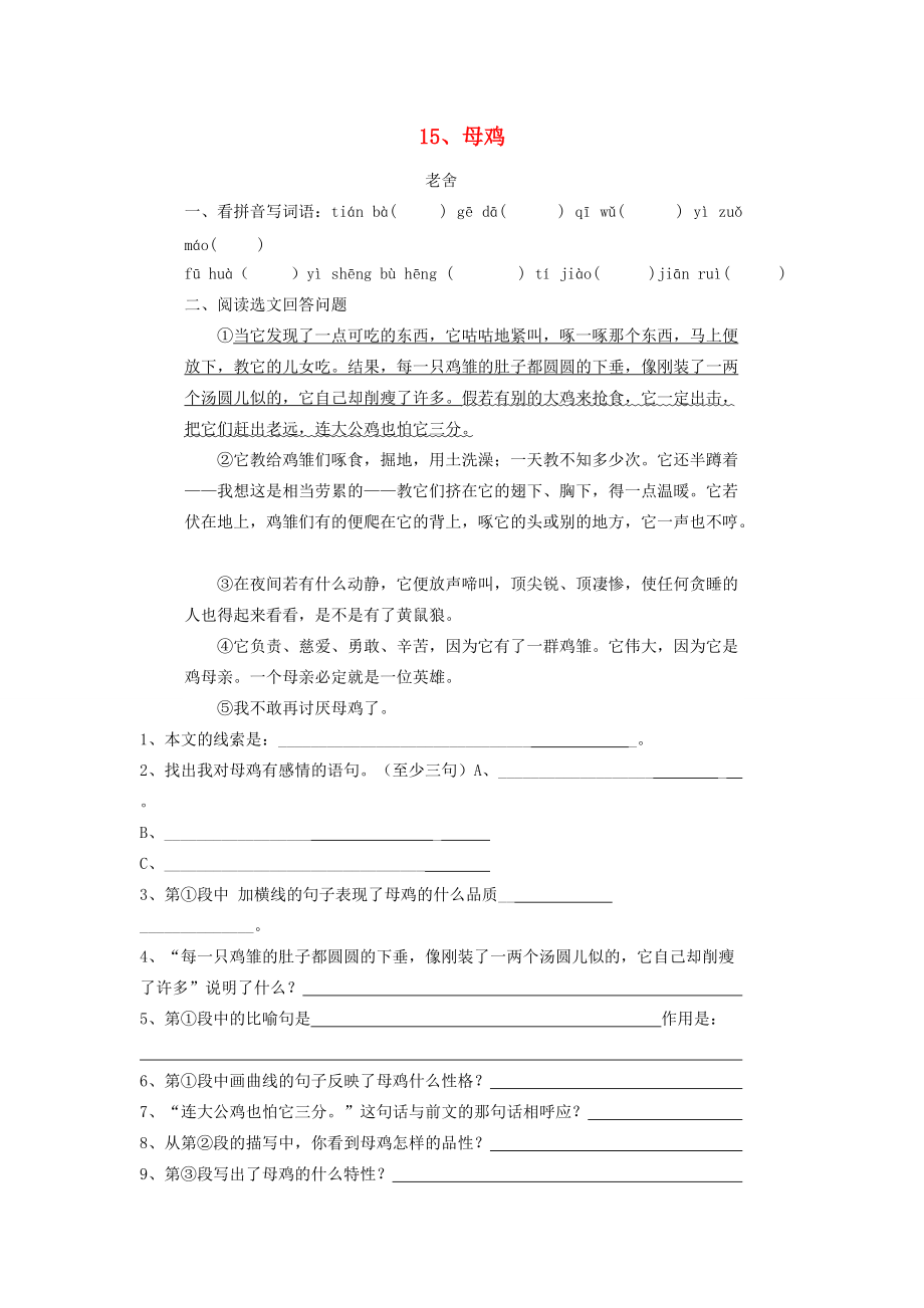 六年级语文下册《母鸡》练习题（无答案） 冀教版 试题.doc_第1页