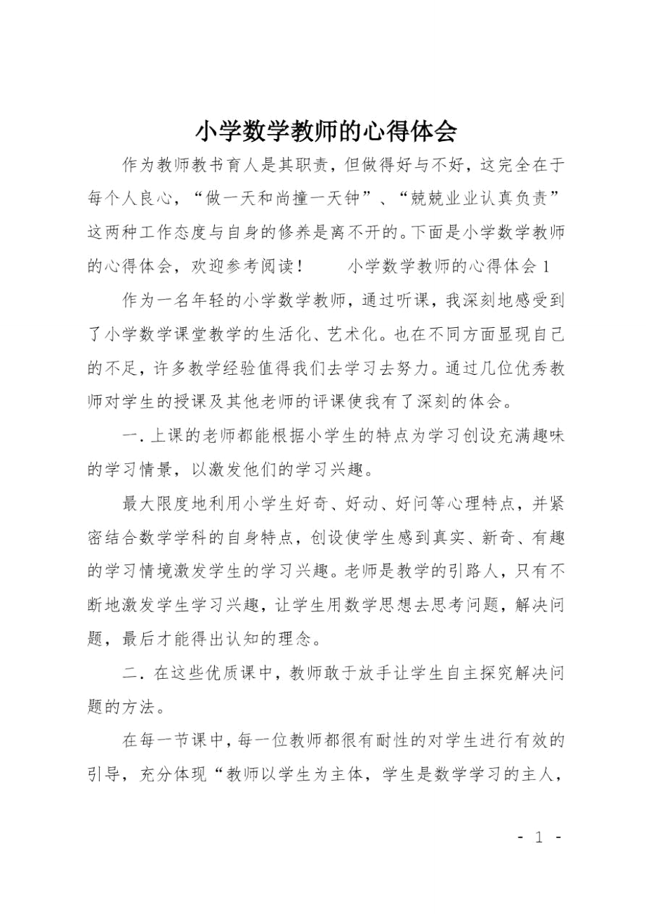 小学数学教师的心得体会.doc_第1页