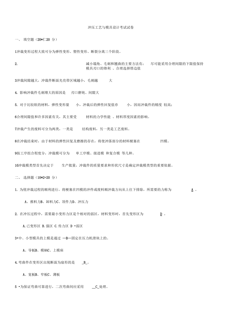 冲压工艺设计和冲模设计考试试题(卷).doc_第1页