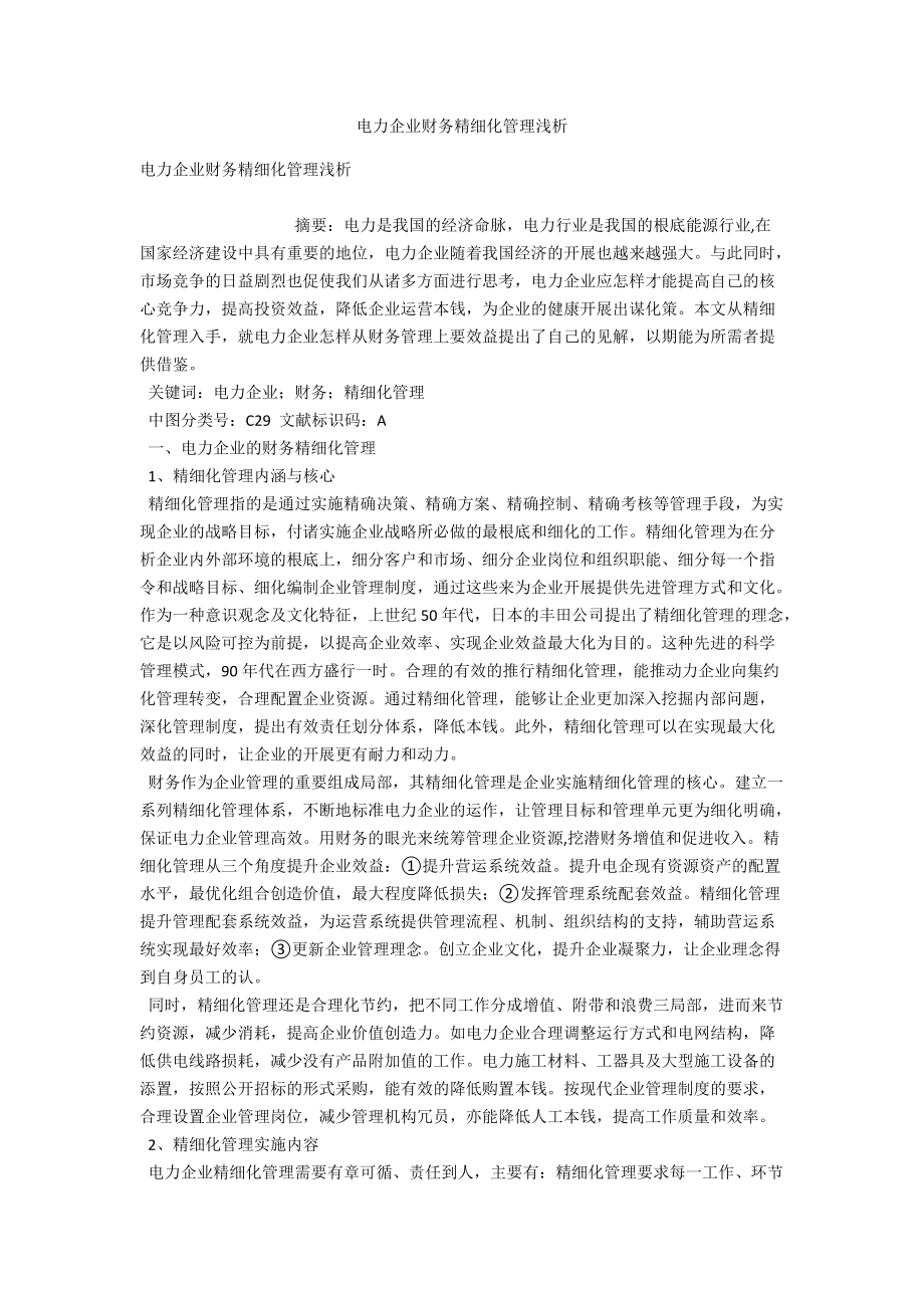 电力企业财务精细化管理浅析 .docx_第1页