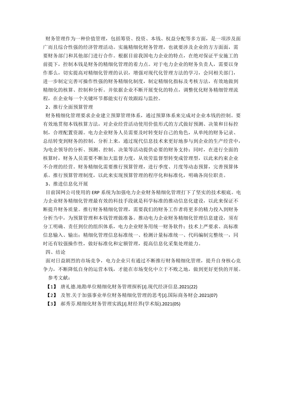 电力企业财务精细化管理浅析 .docx_第3页