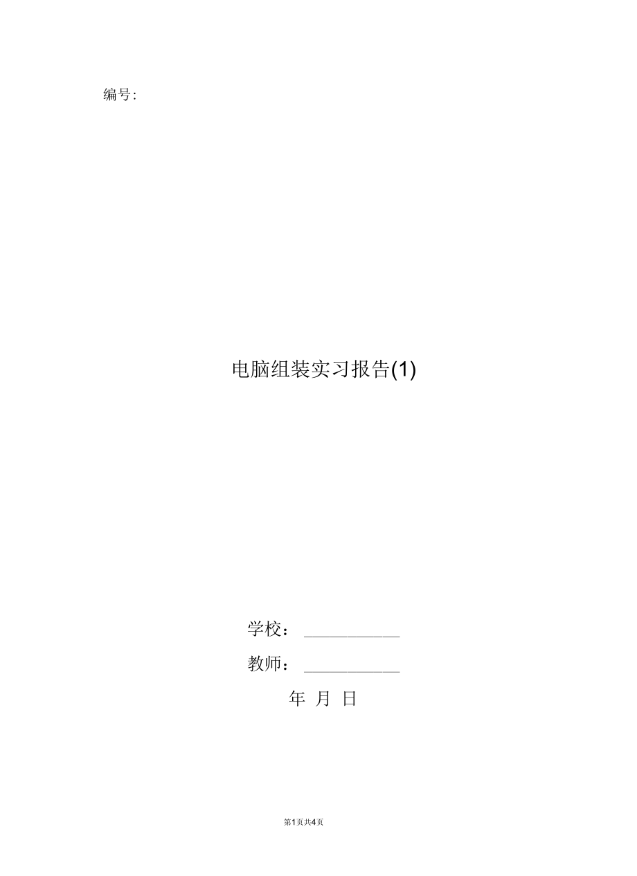 电脑组装实习报告(一).docx_第1页