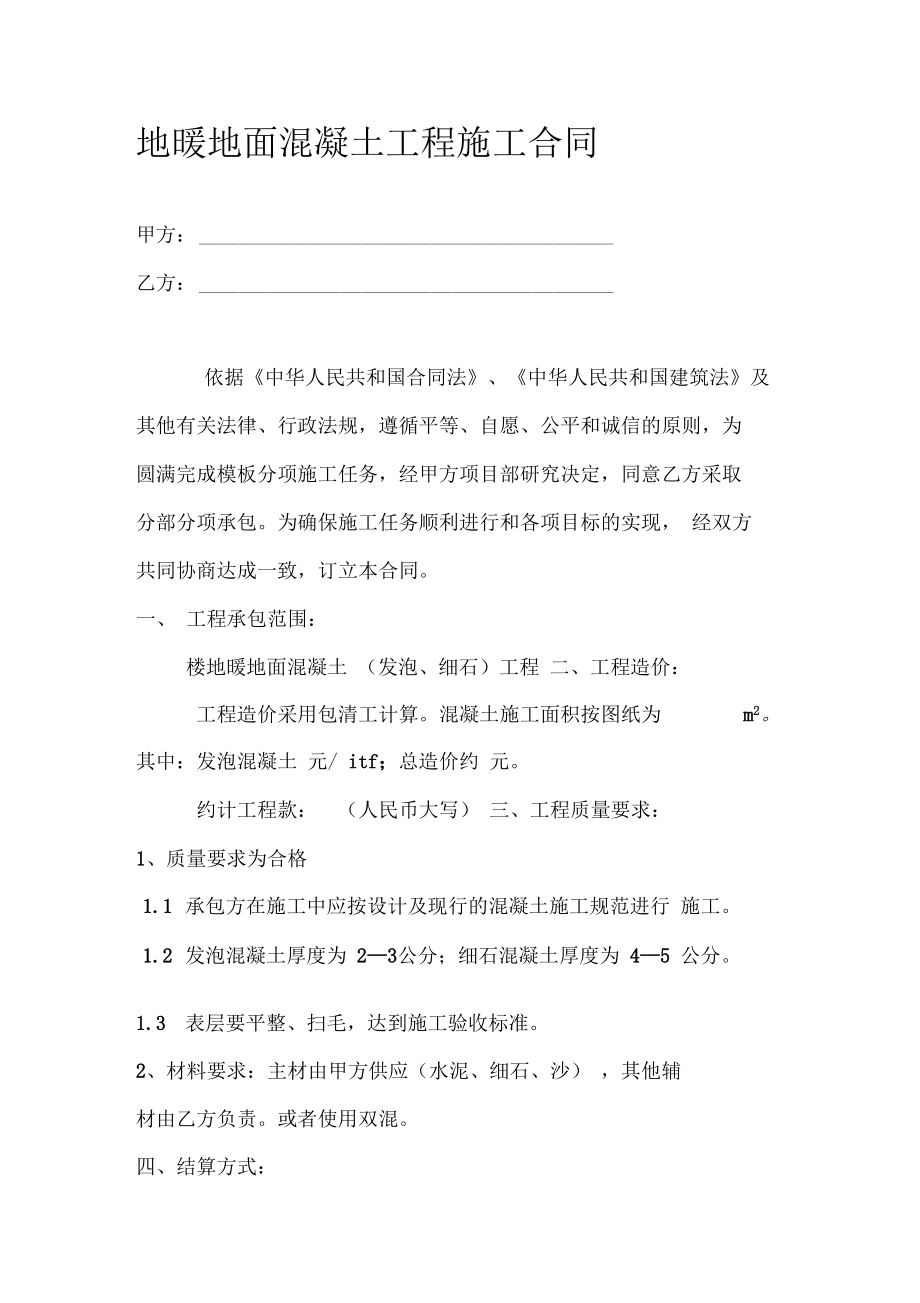 地暖地面混凝土工程施工合同.docx_第1页