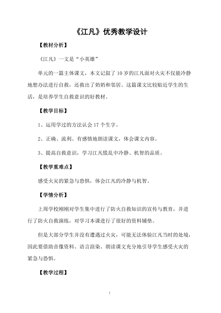 《江凡》优秀教学设计.docx_第1页