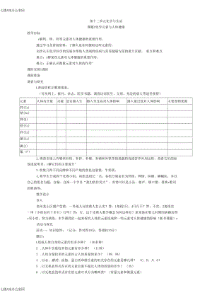 第12单元《课题2化学元素与人体健康》教案.docx