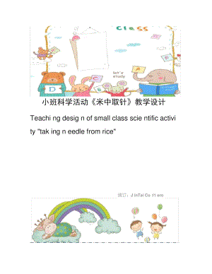 小班科学活动《米中取针》教学设计.doc