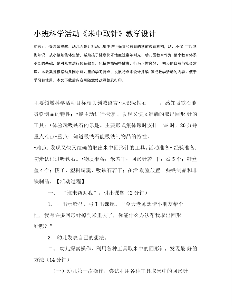 小班科学活动《米中取针》教学设计.doc_第2页