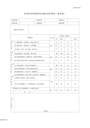 蚌埠医学院教师同行测评表听课表理论课.docx