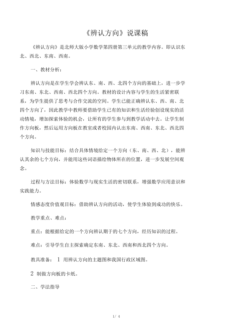 数学北师大版二年级下册辨认方向说课稿.docx_第1页