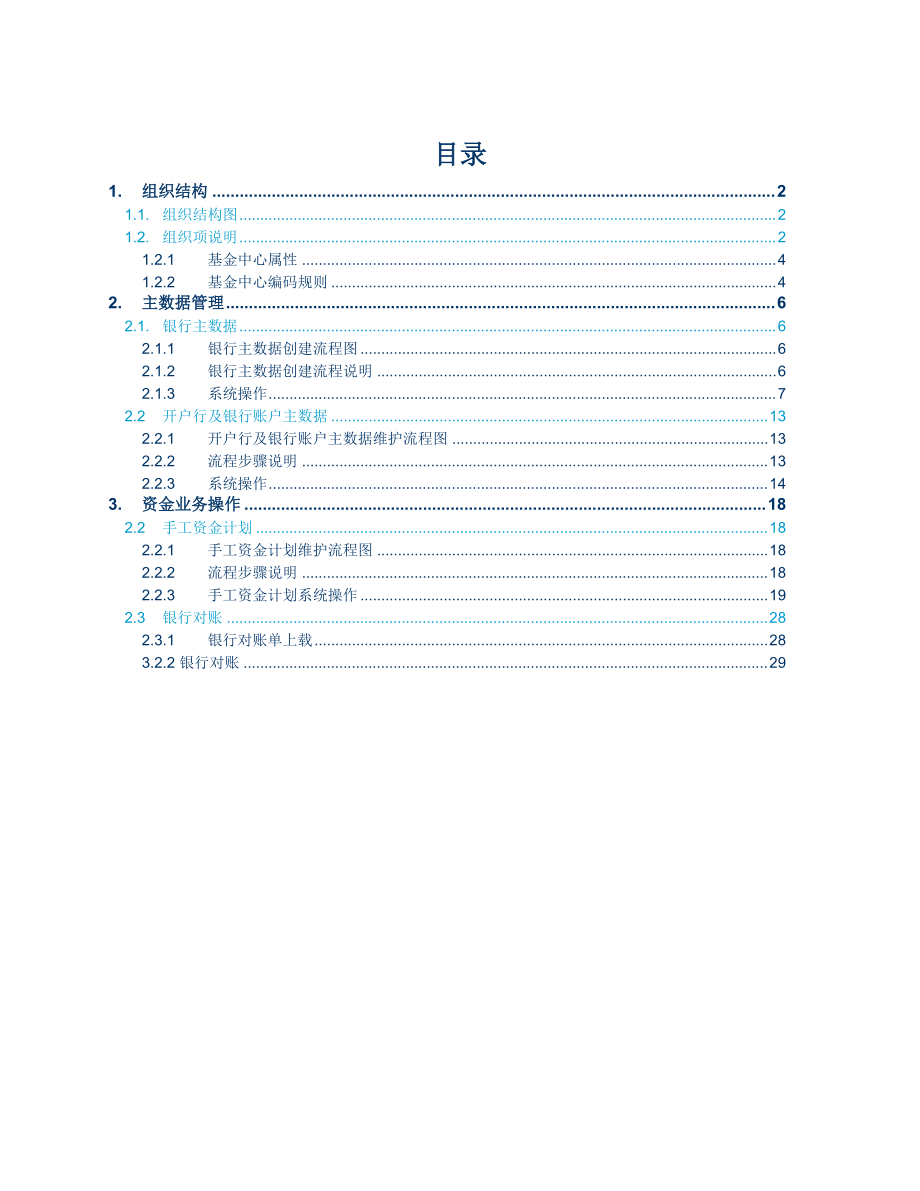 ERP(I)_FIN_操作手册_现金管理(CM)_XXXX1010_V30.docx_第3页