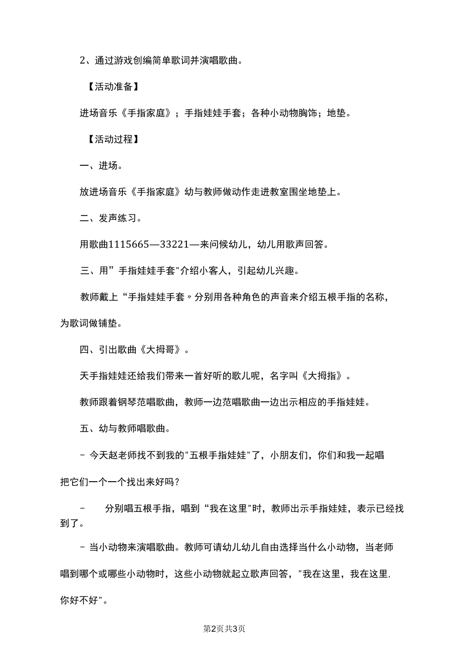 大拇哥幼儿园小班音乐教案doc.docx_第2页