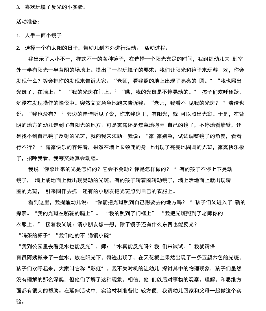 幼儿园活动案例分享：有趣的镜子.docx_第2页