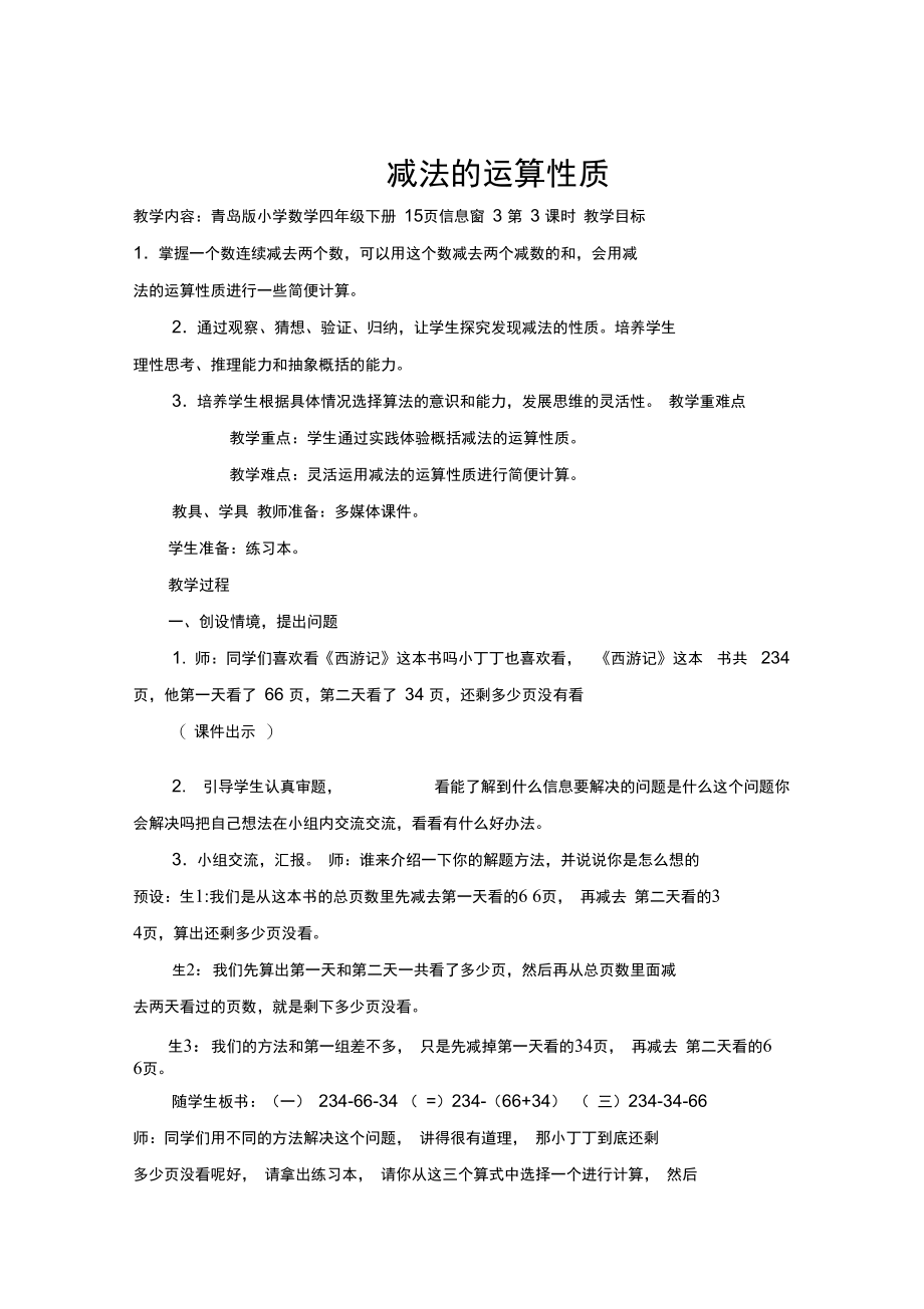 减法的运算性质教学设计.doc_第1页